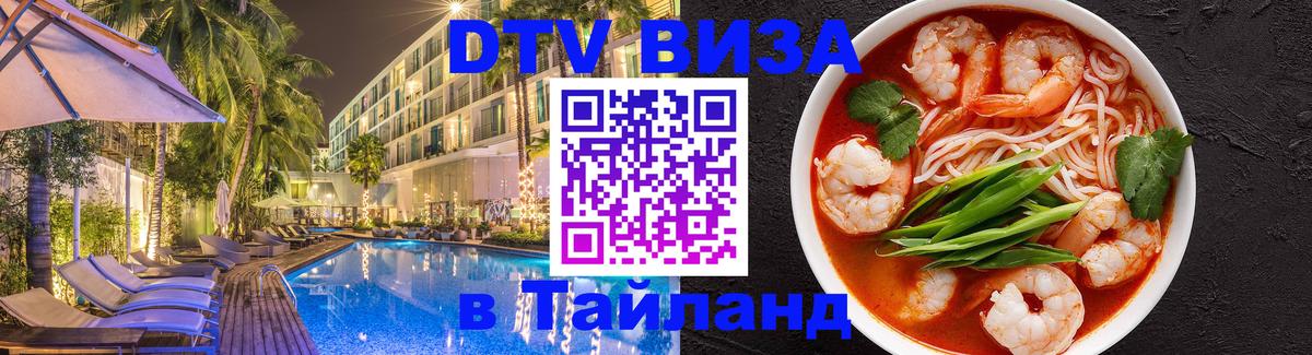 DTV Visa Thailand — прайс и условия, виза без дополнительных документов - 03.10.2025 