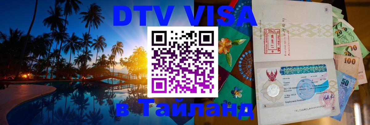 ДТВ VISA Тайланд для фрилансеров Нефтеюганск 