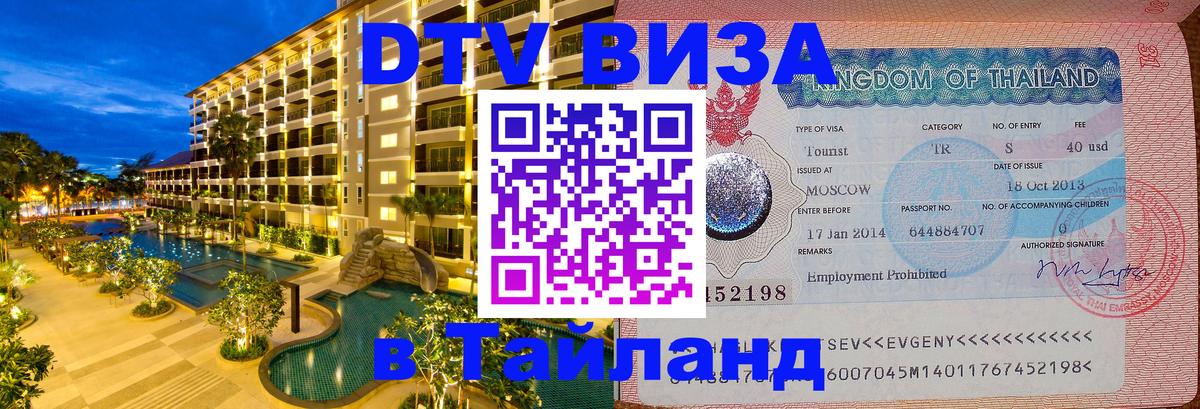 Цены на DTV визу в Таиланд — пакеты услуг, достаточно даже паспорта - 20.11.2025 